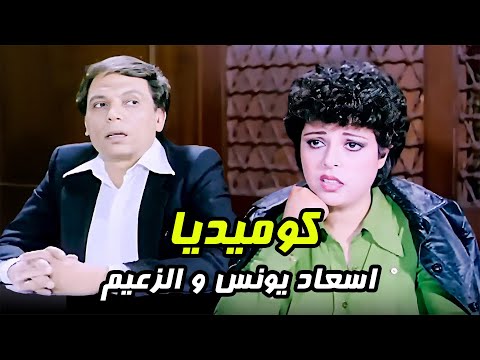 هتاخد الفلوس يعني هتخودها 🤣🤣كوميديا اسعاد يونس و عادل امام #الزعيم #افلام