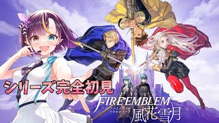 【#ファイアーエムブレム風花雪月 】シリーズ完全初見！出撃する人ルーレットで決めます#13【華宮愛音】【新人vtuber】