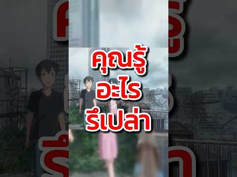 weatheringwithyouโดนคนไทยร