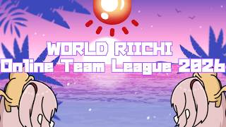 【龍龍/WROTL】WORLD RIICHI Online Team League 2026【稚児視点】