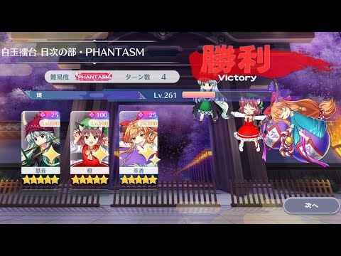 【東方Lostword】2026/02/17 白玉擂台日次の部 4ターン攻略 3人 【東方ロストワード】