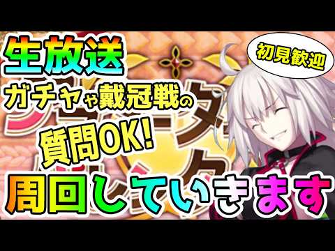FGOのガチャや戴冠戦の質問いつでもどうぞ！周回しつつ雑談していきます！＜初見歓迎＞