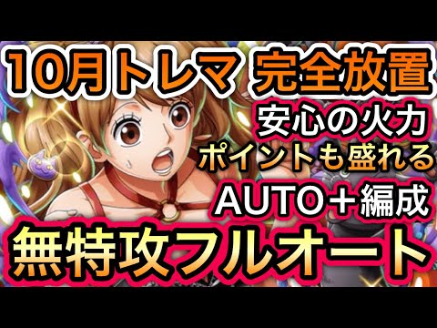 【トレクル】トレジャーマップ VS ペローナ 完全放置!!安心の火力!!ポイントも盛れる!!無特攻フルオート編成!!【海賊王への軌跡 VS クロコダイル】【Sugofest】【スゴフェス】