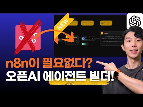 오픈AI Agent Builder 등장! n8n 대체 가능할까?