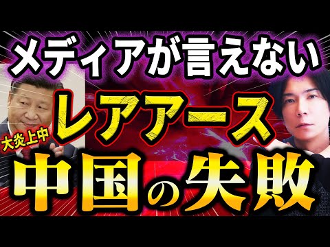 【報道されない裏側まで徹底解説】レアアースとは何か？中国の悲惨な現状とは？日本はこれからどうなるのか？