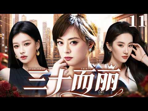 【#2026 最新电视剧】三十而丽 11 | 孙俪×刘亦菲×孙怡强强集结💥突围家庭职场双重困境，诠释年纪从不是女人的牢笼，历经风雨淬炼，活出当代女性万丈锋芒‼️#孙俪#刘亦菲#drama#中国电视剧