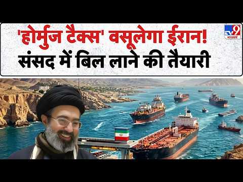 Hormuz Tax in Iran:'होर्मुज टैक्स' वसूलेगा ईरान संसद में बिल लाने की तैयारी | Mojtaba Khamenei