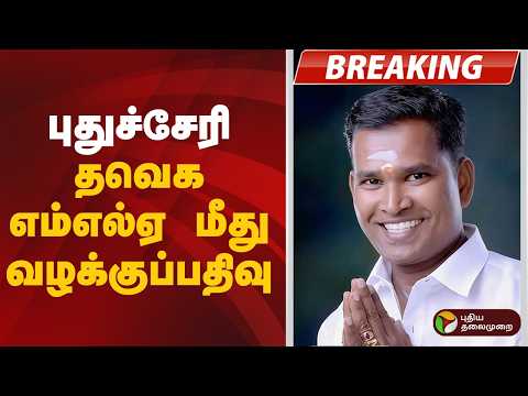 #BREAKING | புதுச்சேரி: தவெக எம்எல்ஏ மீது வழக்குப்பதிவு | TVK | Puducherry