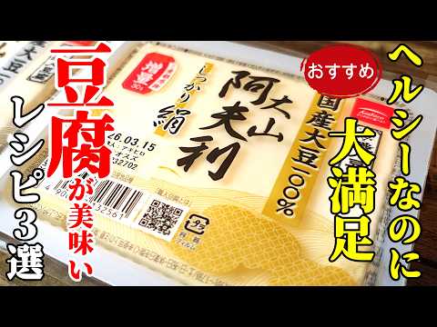 【安い・美味い・太らない!】『豆富おすすめレシピ3選!』♢痩せたらすいませんwヘルシーでも栄養たっぷりで嬉しいレシピ♢