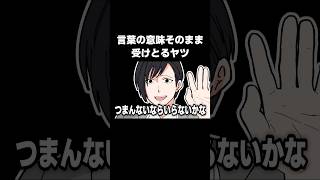 言葉の意味そのまま受けとるヤツ #shorts