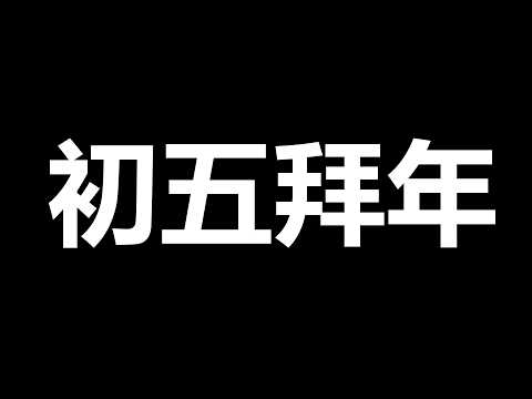 初五向觀衆拜年！