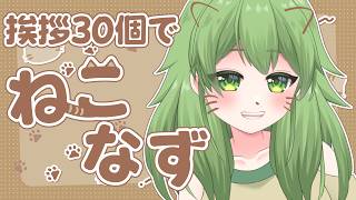 【初見歓迎/朝活雑談】挨拶30個で語尾が猫ちゃんになるなずちゃんでも見ていきませんか？#なずってんなぁ【個人勢Vtuber/配信】