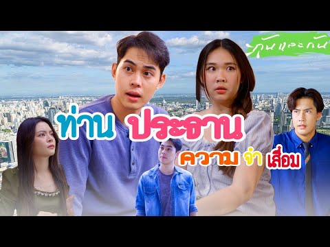 ท่านประธานความจำเสื่อมหลงรักสา