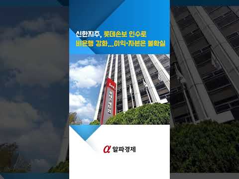 신한지주, 롯데손보 인수로 비은행 강화...이익·자본은 불확실 : 알파경제TV