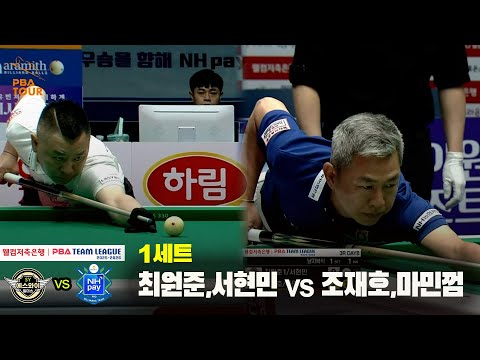 1세트 에스와이(최원준,서현민) vs NH농협카드(조재호,마민껌)[웰컴저축은행 PBA 팀리그 25-26 3R]