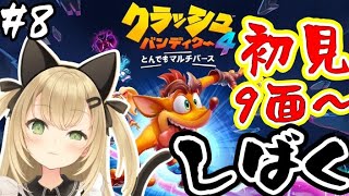 【クラッシュバンディクー4実況#8】ステージ9！しばく【VTuber/針華パチル】