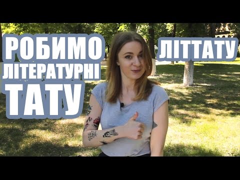 Робимо літературні тату | ВсіКниги оглядають літтату