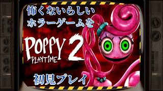 【Poppy Playtime】一時期よく見かけてた海外人気のホラーゲームやる【初見プレイ】#2