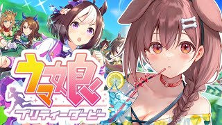 【ド★初見】人生初めての「ウマ娘 」遊ぶ！！（ドゥラメンテに会いたい）【プリティーダービー】