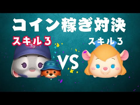 ジュディニック VS ガジェット スキル３ コイン稼ぎ対決【ツムツム】