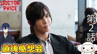 ＃2　【DOCTOR　PRICE　ドクタープライス】　第2話　放送直後感想会！ドラマレビュー　準備が出来次第スタートします！配信のお供は