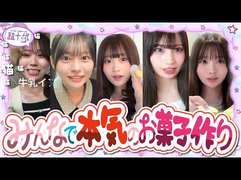 【本気】お菓子作り一番上手い人を決めたら思った以上の腕前だった…!!!!古園井寧々/本望あやか/実熊瑠琉/藤田みあ/田中碧空（超十代）