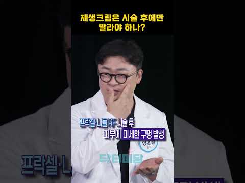 재생크림은 시술 후에만 발라야 <strong>하나</strong>? #재생크림