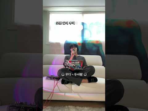 우디 - <strong>두사람</strong> 발매기념 커버?!?