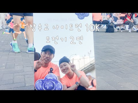 [VLOG] 10K 러닝 도전기 2편 | 인디뮤지션 | 잠수교 나이트런 2025 | 카페 드리옹 |