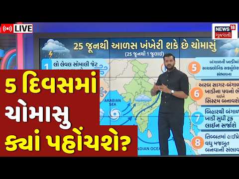 Gujarat Monsoon Forecast LIVE | 5 દિવસમાં ચોમાસુ ક્યાં પહોંચશે? મોટી હલચલ | Weather | Rain | N18L
