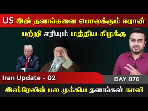 US தளங்களை பொலக்kuம் ஈராrன் | யெ*மன் ஈராrக் | IU - 02 | Inside