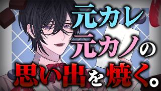 【闇のバレンタイン】元カレ・元カノの思い出お焚き上げ2026💜【四季凪アキラ/にじさんじ】