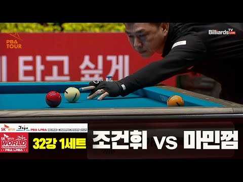 조건휘vs마민껌 32강 1세트[SK렌터카 PBA 월드챔피언십 2025]