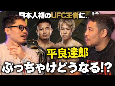 厳しい戦いになる予感。日本人初のUFC王座へ―平良達郎vsヴァンを予想します