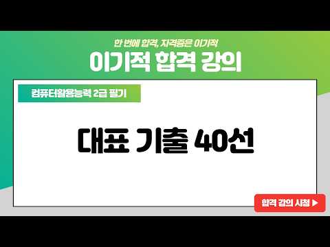 [컴활2급 <strong>필기</strong>] 대표 기출 40선 - 18