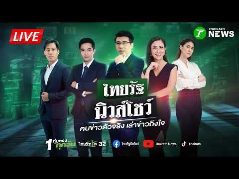 🔴LIVE : #ไทยรัฐนิวส์โชว์ | 22 ส.ค. 69