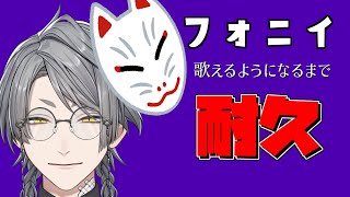 [LIVE] 【歌練習】流行りの曲歌えるようになる　フォニイ編【MiLive/セバスティア】
