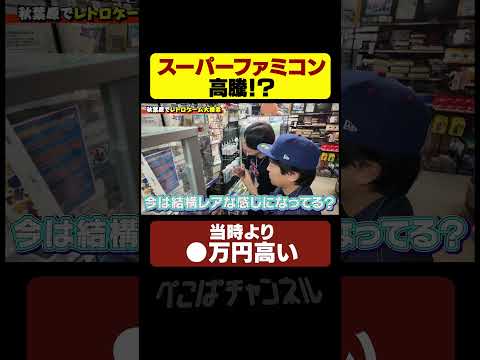 スーパーファミコンとゲームボーイが高騰!? #ぺこぱチャンネル