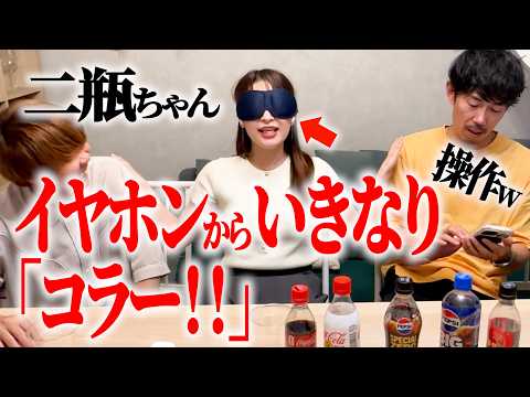 【ドッキリ】利きコーラじゃなく、利きコラー選手権だったら…