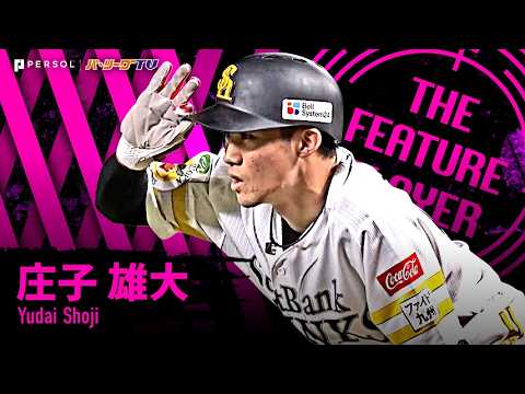庄子雄大『パーソル CS パ 最優秀選手賞!!! 大舞台で劇的進化を遂げた2年目の若鷹!!』《THE FEATURE PLAYER》