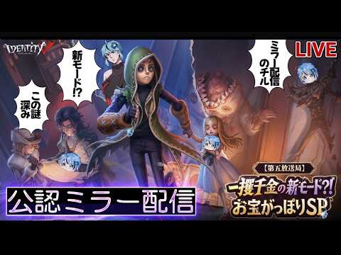 【第五人格】 一攫千金の新モード？！お宝がっぽりSP DAY3 ミラー配信🐸