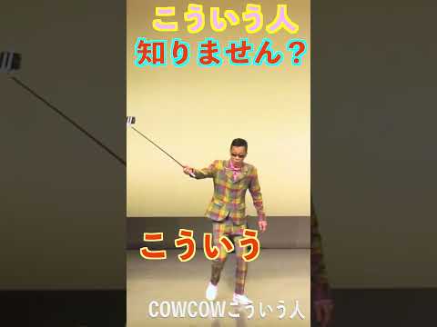 こういう人知りません？#shorts #cowcow #お笑い #クセスゴ #有吉の壁