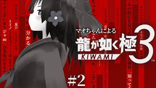 #2【 龍が如く極3 】マオちゃんによる #龍が如く極3 【 ※ネタバレ注意 】#vtuber #個人vtuber