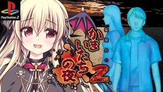 【かまいたちの夜2  監獄島のわらべ唄 / PS2版】かまいたちの夜2をやるぞ！！｜#05【Banshee's Last Cry2｜楠木さら