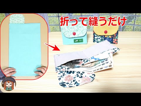 【誰でも超簡単に！】こんな作り方で二つ折りミニ財布が出来ちゃう😆春財布のプレゼントに🌟You can make a bi-fold mini wallet with this method.