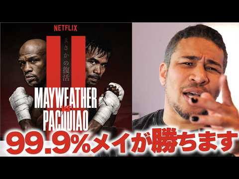 メイウェザーが確実に勝つ理由。ネトフリで電撃復帰、vsパッキャオ2決定