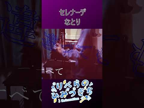 セレナーデ - なとり　推しの子第3期ED　byりべら #shorts  【Cover/歌ってみた】