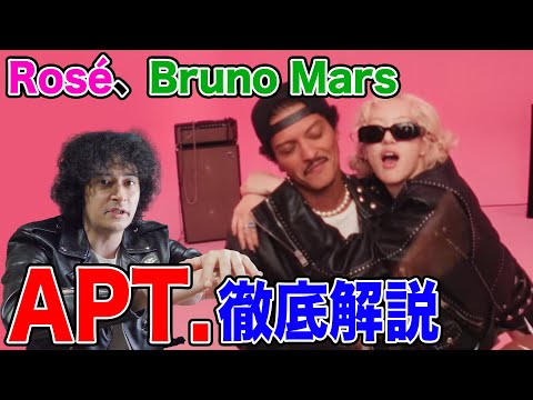 ROSÉ & Bruno Mars『APT.』を徹底解説！意外とエロい歌詞の秘密