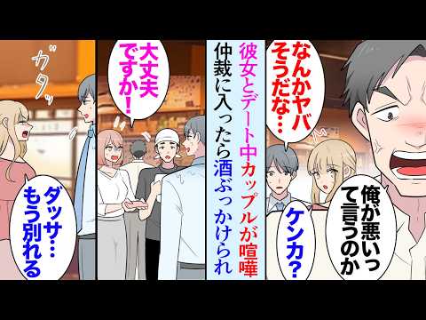 【漫画】彼女とデート中に居酒屋でカップルが大ゲンカを始めたので仲裁に入った「部外者は黙ってろ！」水をぶっかけられた俺に彼女「ダサ…もう別れる」行動を貶されフラれた俺→その後、仕事の関係で【マンガ動画】