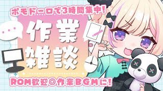【作業/gogh/BGM】2026/03/20 今日って金曜日ですよね？【ポモドーロタイマー #らむしかおんえあ】